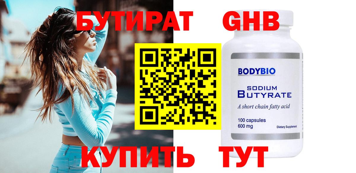БУТИРАТ  БУТИРАТ GHB  Вход с VPN  Сальск 